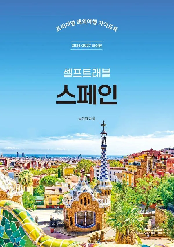 쿠팡 스페인 셀프 트래블 2026-2027 최신판