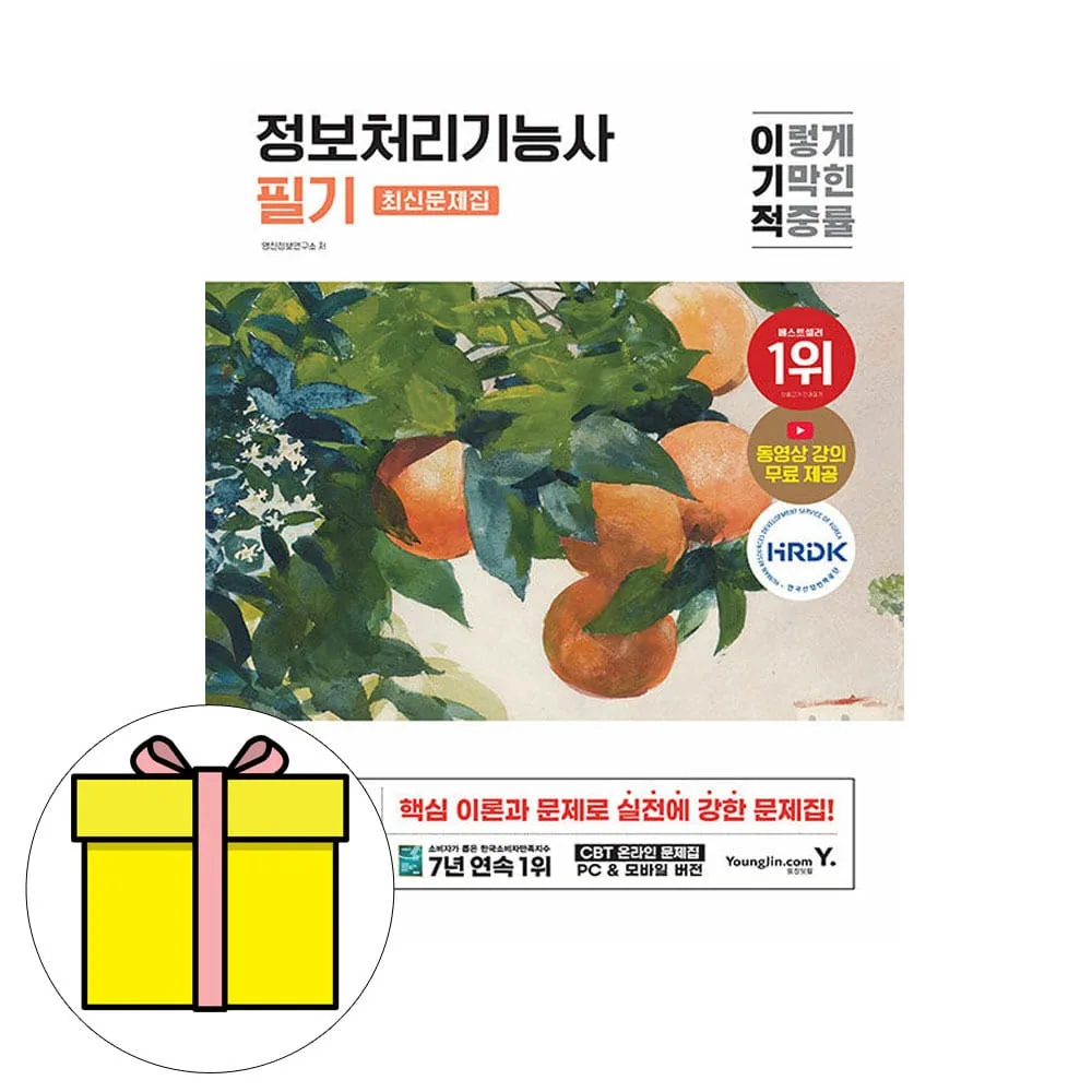 쿠팡 2025 이기적 정보처리기능사 필기 최신문제집