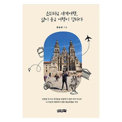 쿠팡 은퇴하고 세계여행, 삶이 묻고 여행이 답하다:황용화 작가의 여행에세이