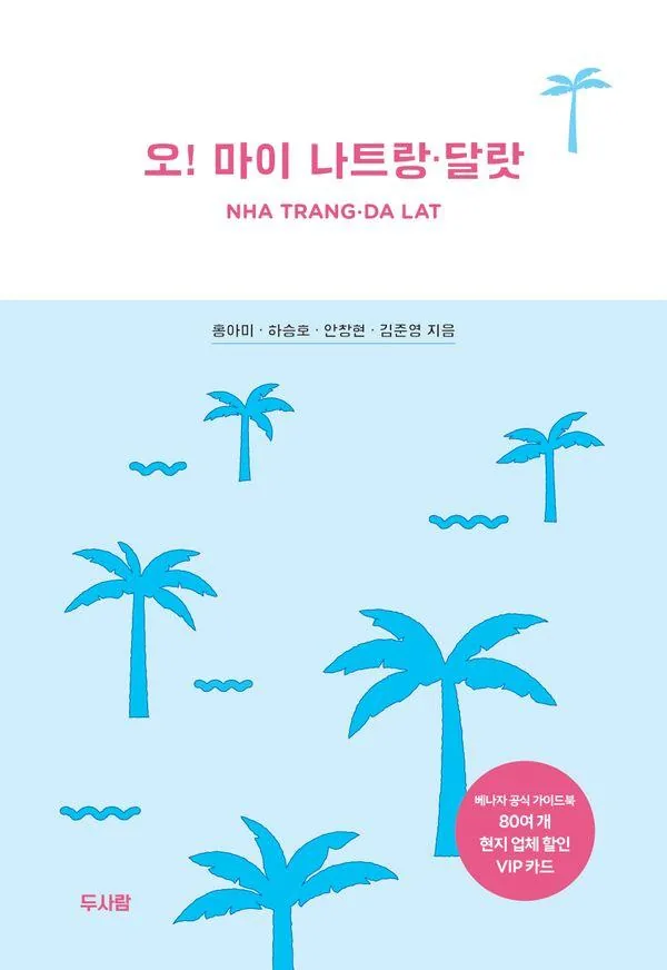 쿠팡 오! 마이 나트랑ㆍ달랏