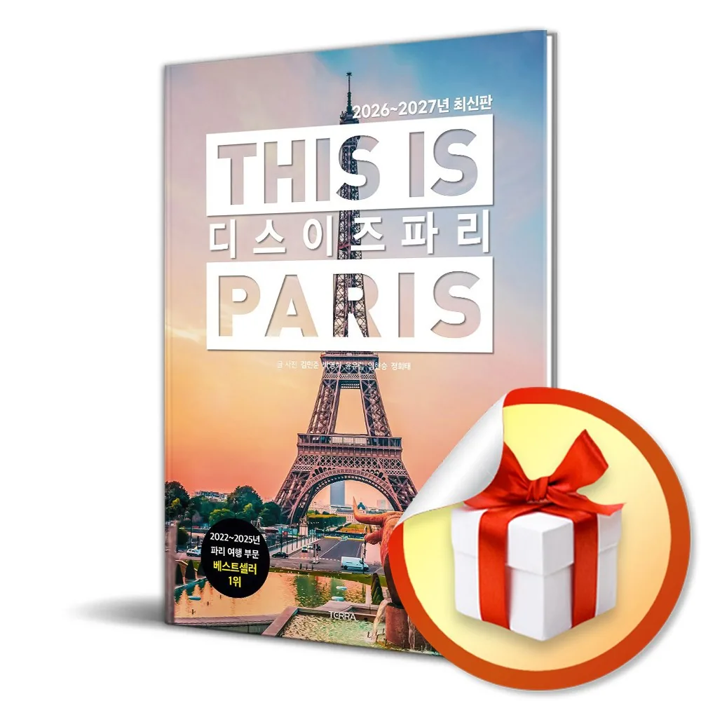 쿠팡 디스 이즈 파리 (2026-2027) (이엔제이 전용 사 은 품 증 정)