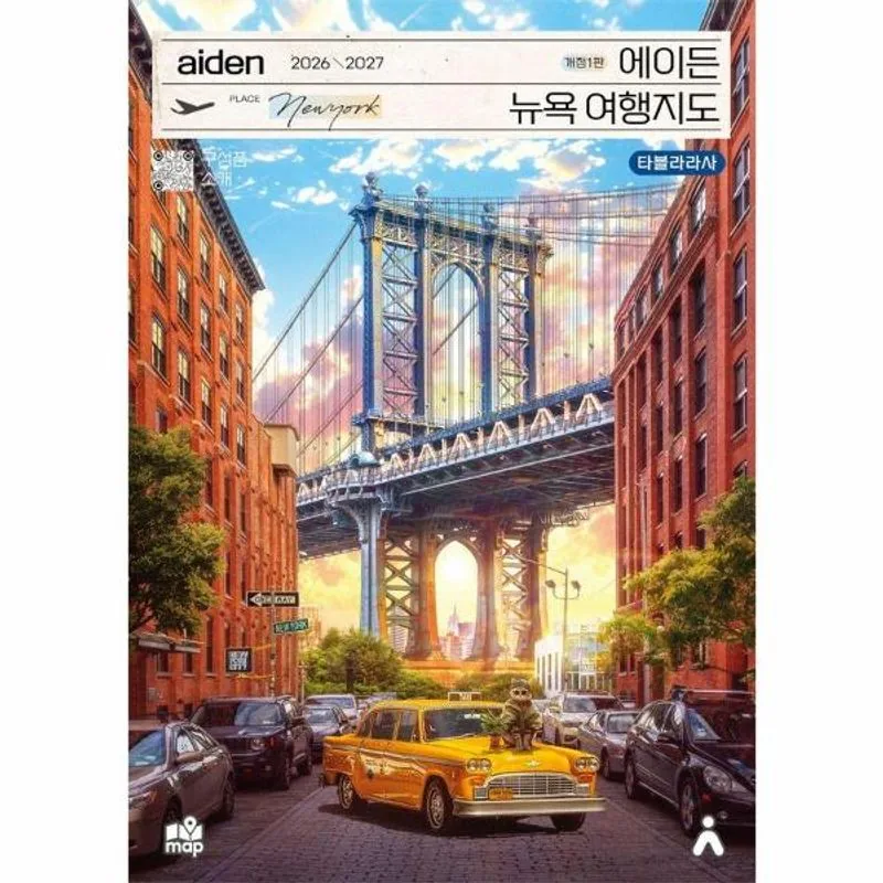 쿠팡 에이든 뉴욕 여행지도(2026~2027)