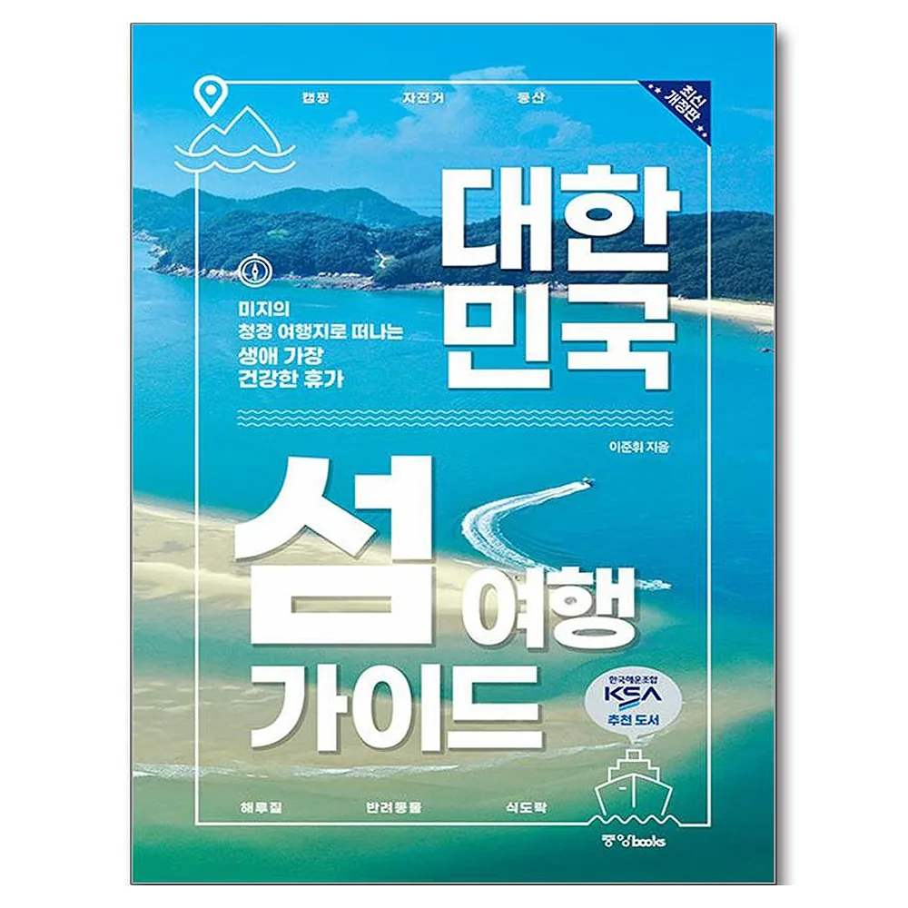 쿠팡 대한민국 섬 여행 가이드:미지의 청정 여행지로 떠나는 생애 가장 건강한 휴가