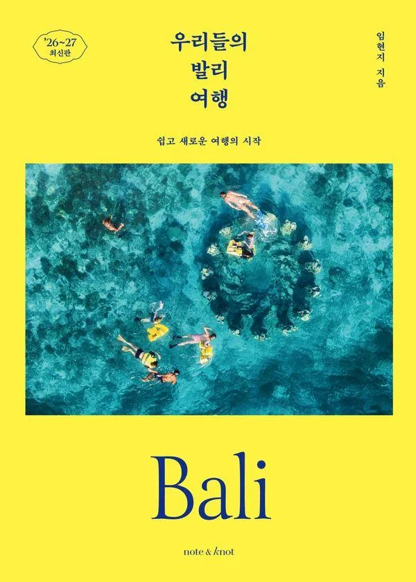 쿠팡 우리들의 발리 여행(2026~2027):쉽고 새로운 여행의 시작