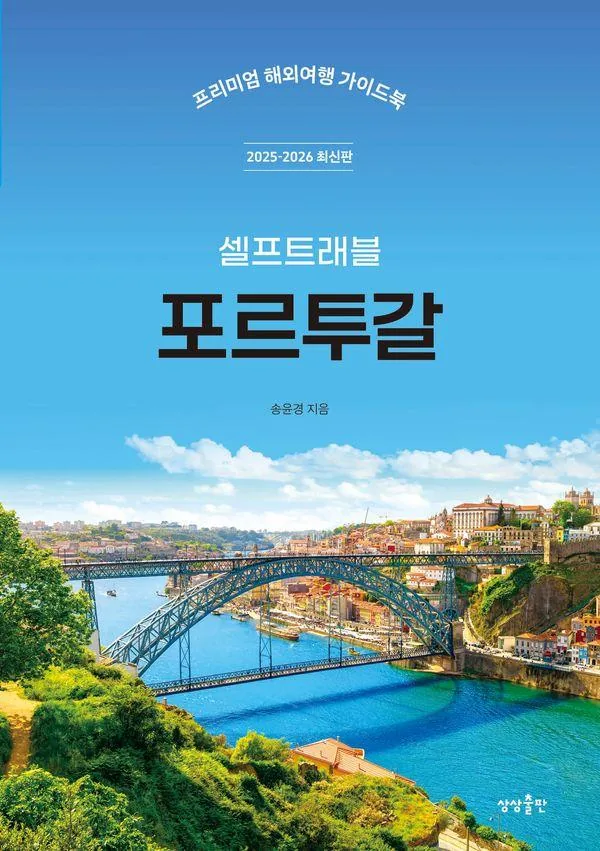 쿠팡 포르투갈 셀프트래블(2025-2026):프리미엄 해외여행 가이드북