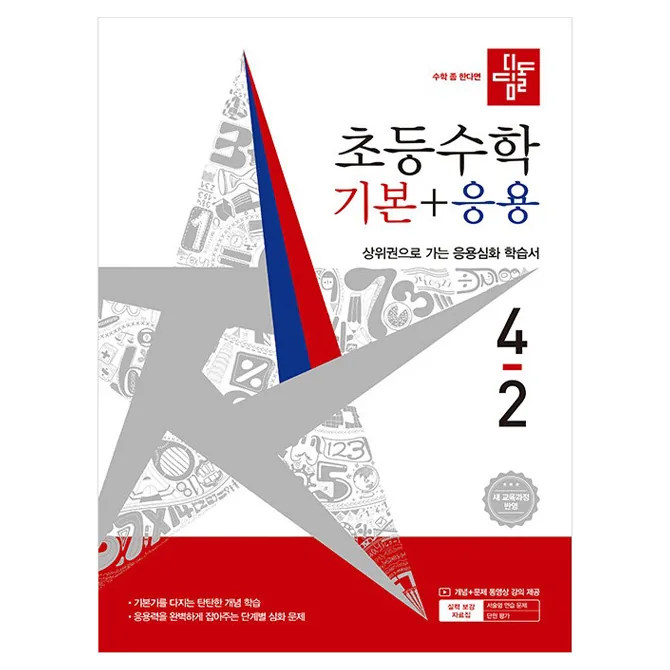 쿠팡 디딤돌 초등 수학 기본+응용 4-2(2026):새 교육과정 반영 / 상위권으로 가는 응용심화 학습서