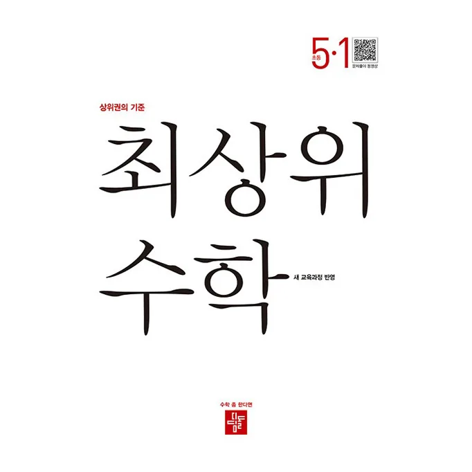 쿠팡 최상위 수학 새 교육과정 반영