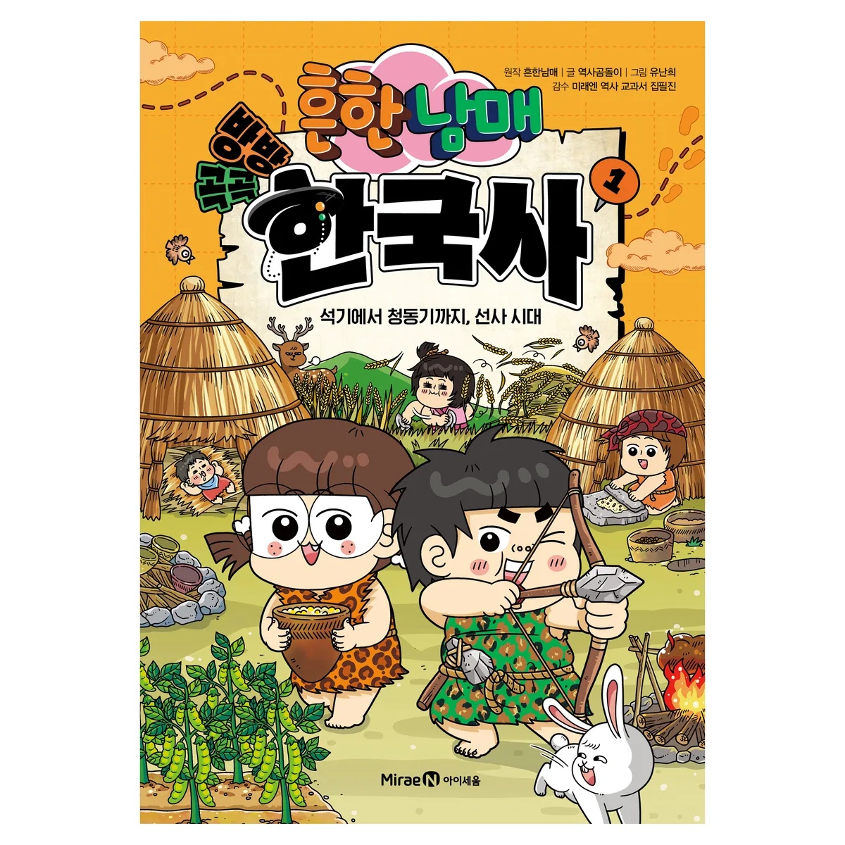 쿠팡 흔한남매 방방곡곡 한국사 1