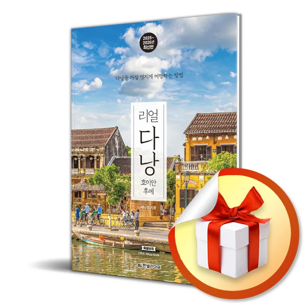 쿠팡 리얼 다낭 호이안 후에 (2025-2026) / 사은품증정