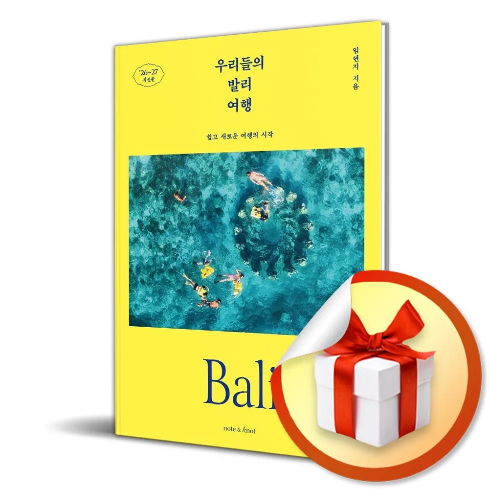 쿠팡 우리들의 발리 여행 (2026-2027) (우리들의 여행 시리즈 1) (사은품 증정)