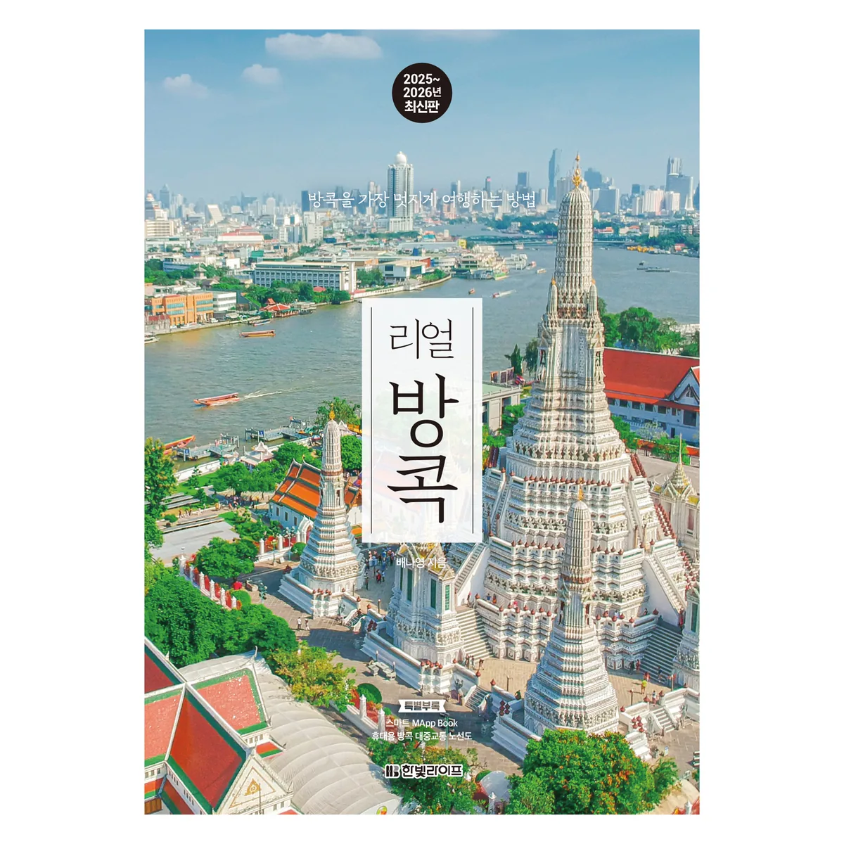 쿠팡 2025~2026년 리얼 방콕: 방콕을 가장 멋지게 여행하는 방법