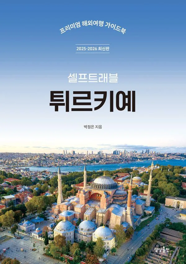 쿠팡 튀르키예 셀프 트래블: 프리미엄 해외여행 가이드