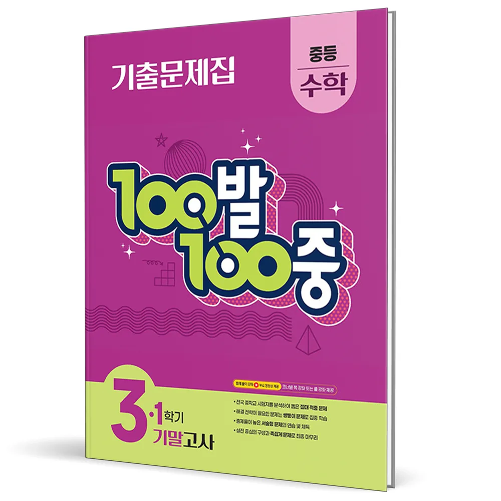 쿠팡 2026 백발백중 수학 중 3-1 기말고사