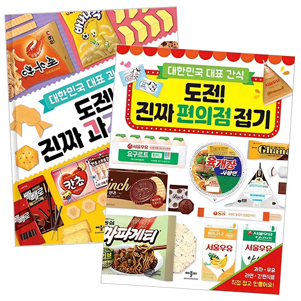 쿠팡 도전! 진짜 과자 접기 + 도전! 진짜 편의점 접기 전2권 세트