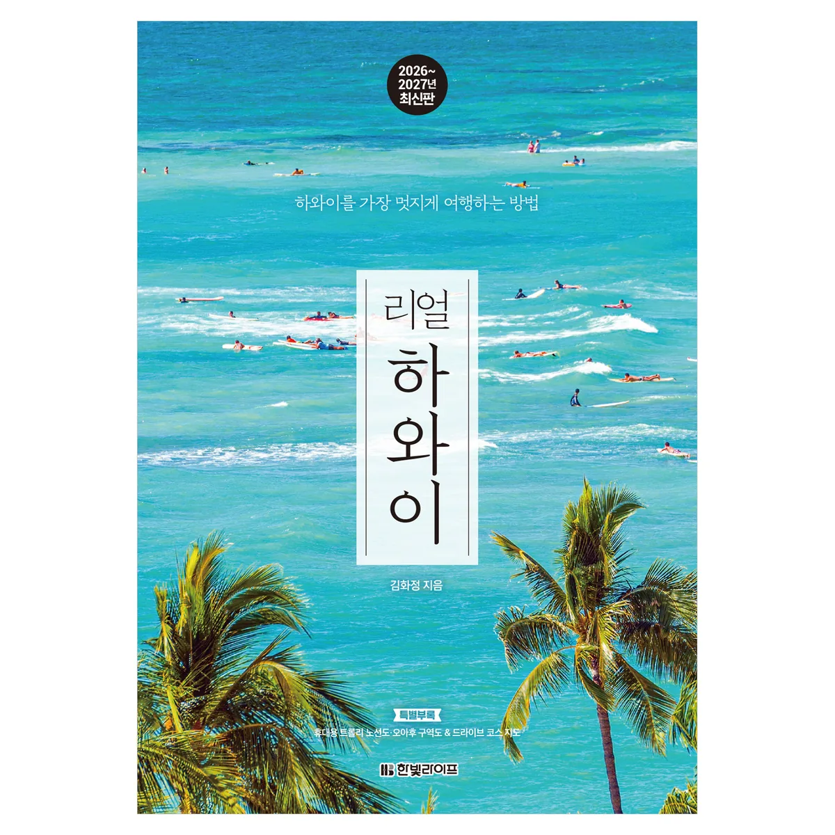 쿠팡 리얼 하와이(2026~2027):하와이를 가장 멋지게 여행하는 방법