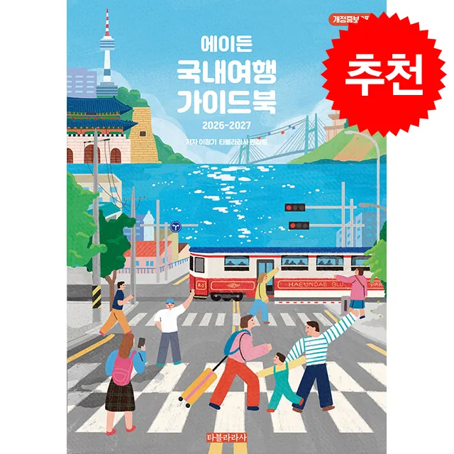 쿠팡 2026-2027 에이든 국내여행 가이드북 + 쁘띠수첩 증정