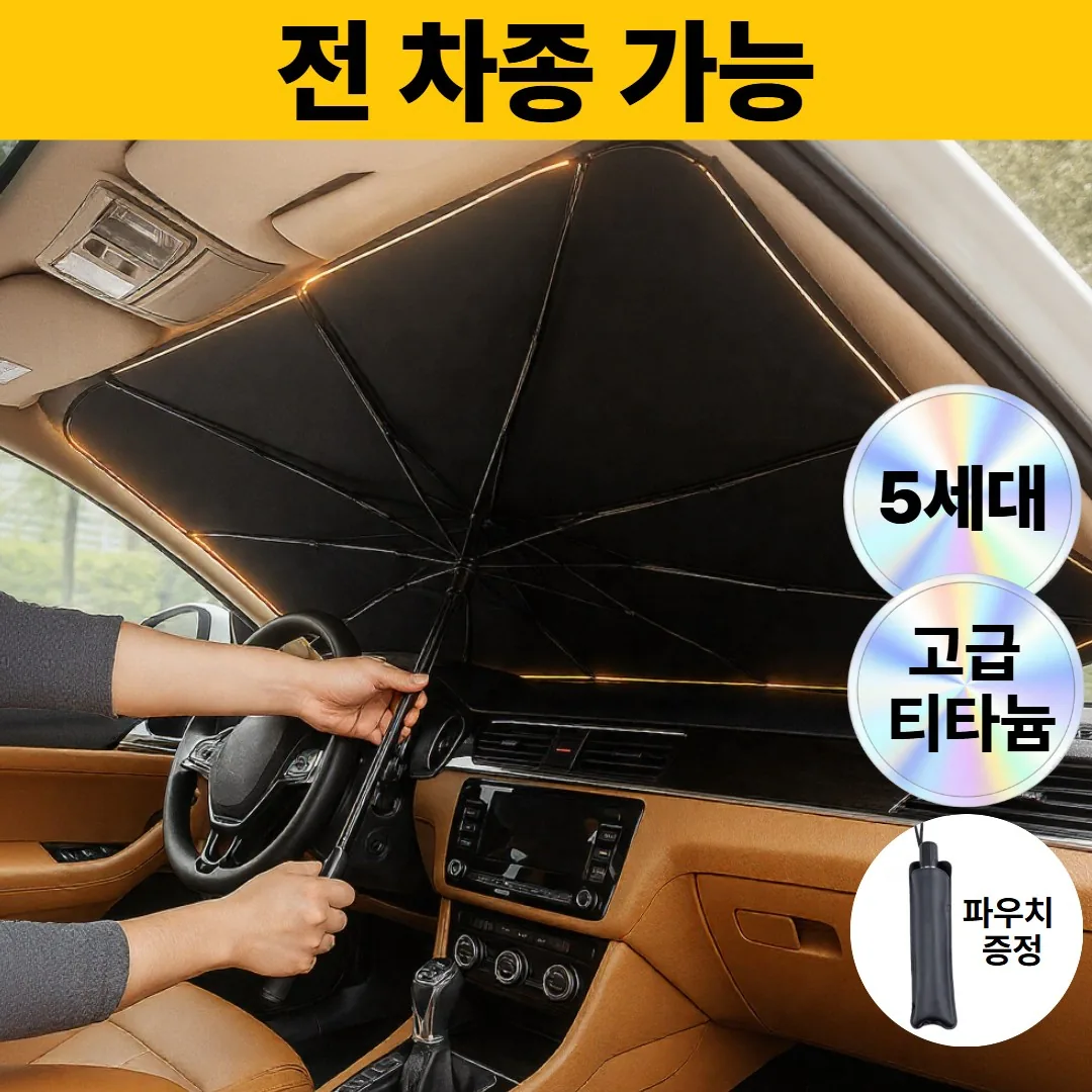 쿠팡 로벨스 전차종 차량용 햇빛가리개 앞유리 우산형 대형
