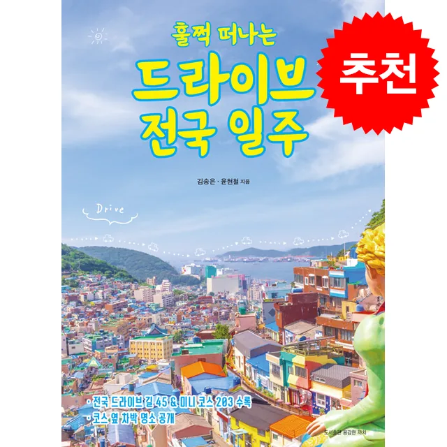 쿠팡 훌쩍 떠나는 드라이브 전국 일주 + 쁘띠수첩 증정