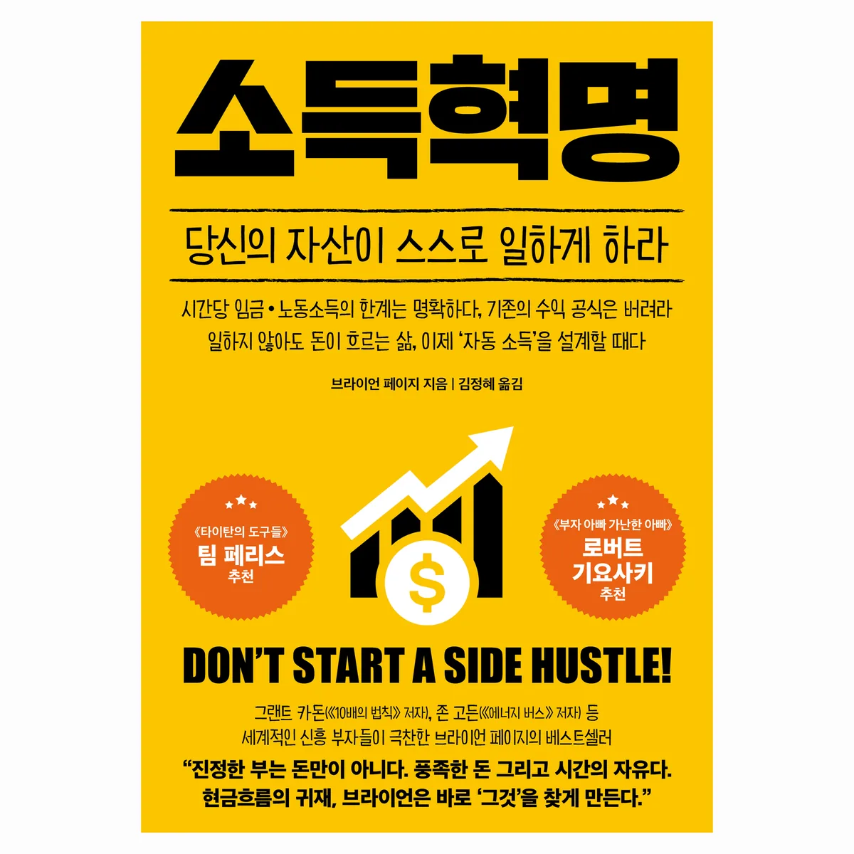 쿠팡 소득혁명: 당신의 자산이 스스로 일하게 하라