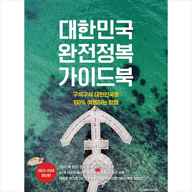 쿠팡 대한민국 완전정복 가이드북 + 미니수첩
