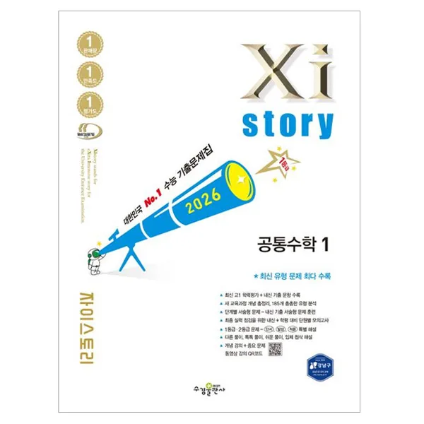 쿠팡 자이스토리 고등 공통수학1 수능 기출문제집