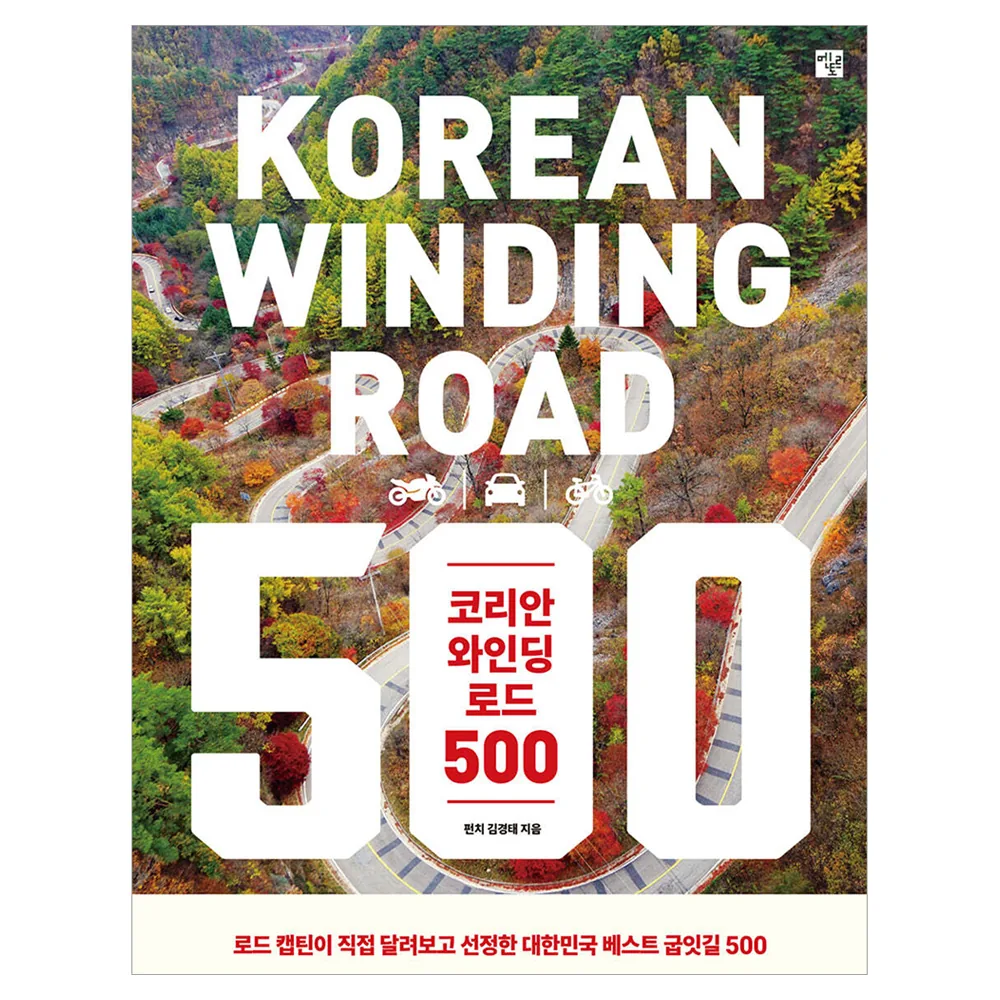 쿠팡 코리안 와인딩 로드 500:로드 캡틴이 직접 달려보고 선정한 대한민국 베스트 굽잇길