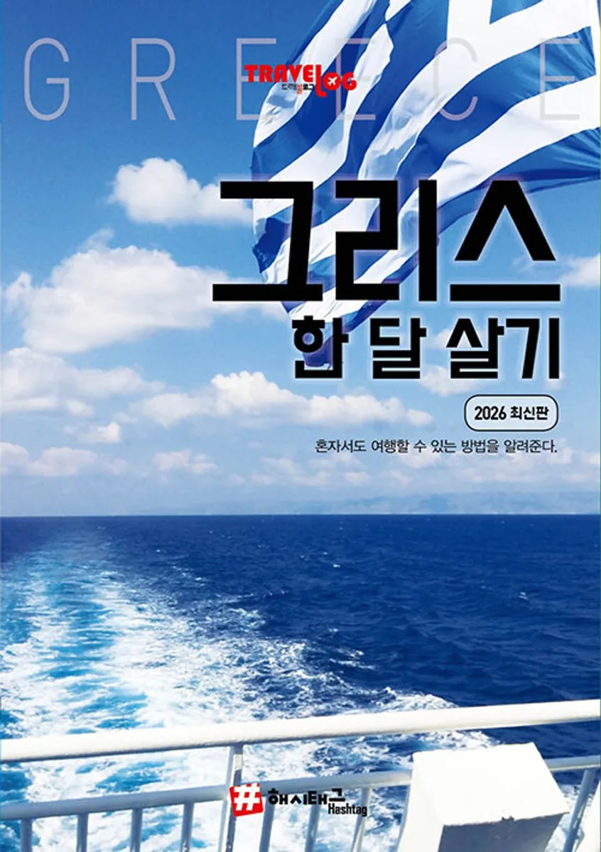 쿠팡 트래블로그 그리스 & 한 달 살기 (2026 최신판)