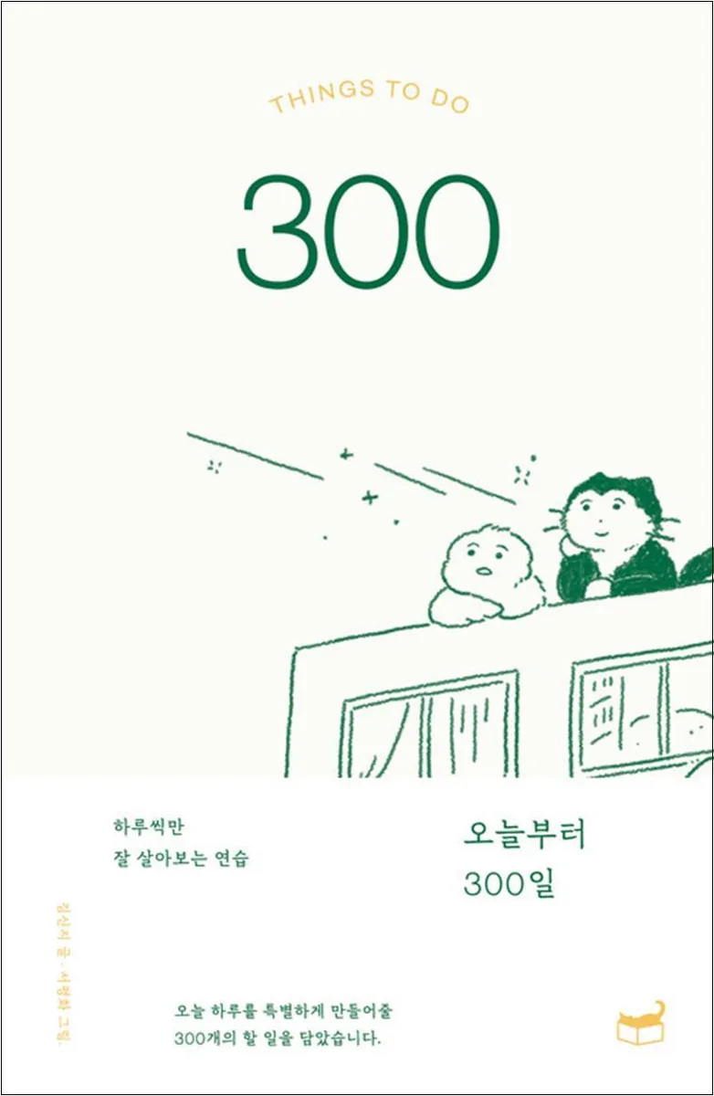 쿠팡 300일 : 하루씩만 잘 살아보는 연습 - 자기만의 방