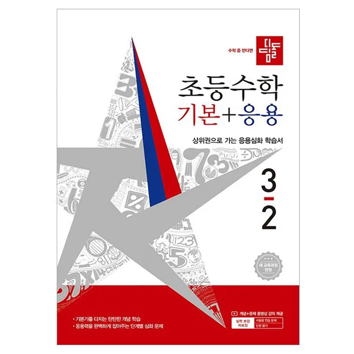 쿠팡 디딤돌 초등 수학 기본+응용 3-2(2026):새 교육과정 반영 / 상위권으로 가는 응용심화 학습서