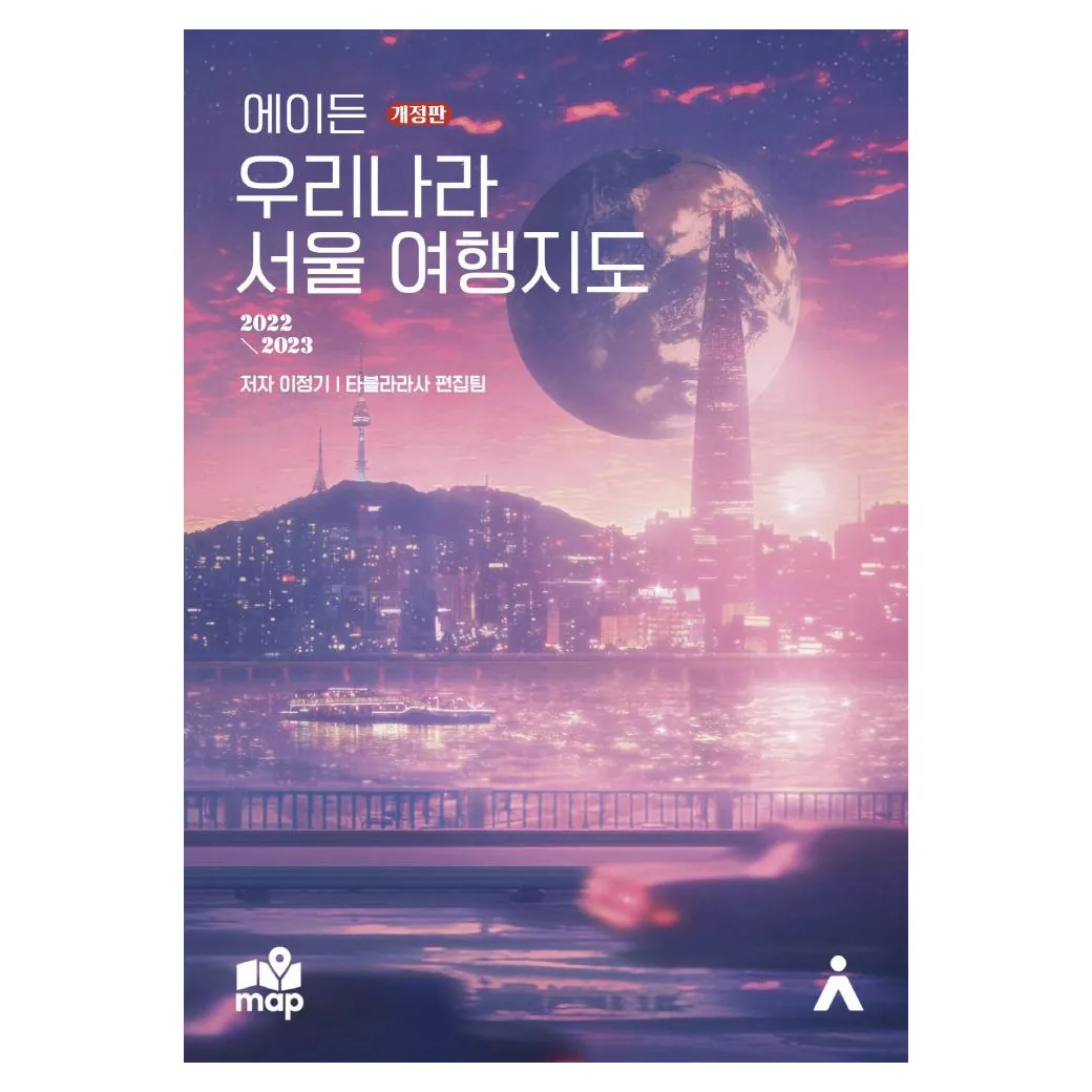 쿠팡 에이든 우리나라 서울 여행지도 : 2022~2023 (개정판)