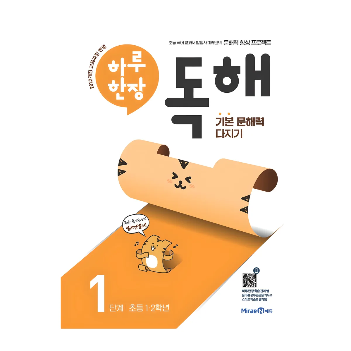 쿠팡 하루 한장 독해 1단계: 초등 1ㆍ2학년:기본 문해력 다지기