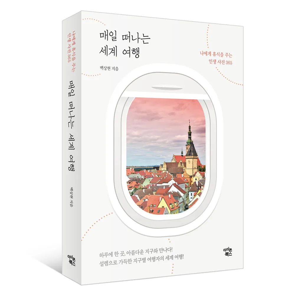 쿠팡 매일 떠나는 세계 여행:나에게 휴식을 주는 인생사진 365