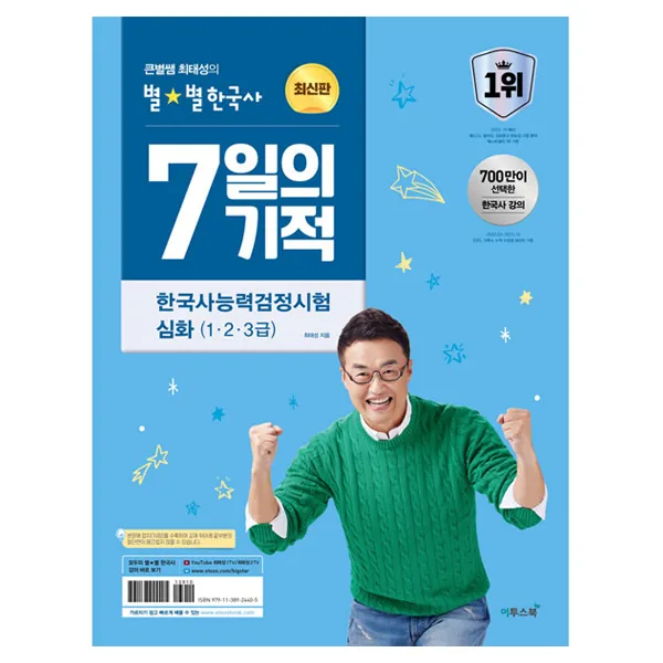 쿠팡 2024 큰별쌤 최태성의 별별한국사 7일의 기적 한국사능력검정시험 심화 (1, 2, 3급)
