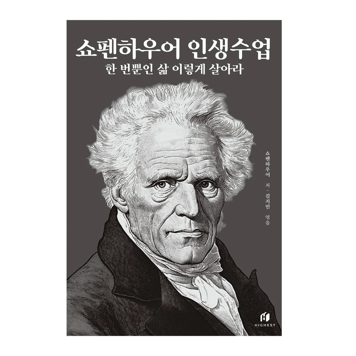 쿠팡 쇼펜하우어 인생수업(30만 부 기념 개정증보판):한 번뿐인 삶 이렇게 살아라