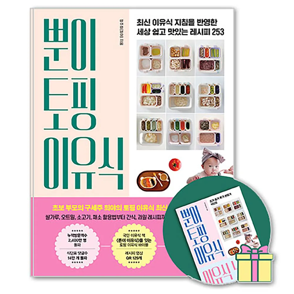쿠팡 뿐이 토핑 이유식:최신 이유식 지침을 반영한 세상 쉽고 맛있는 레시피 253