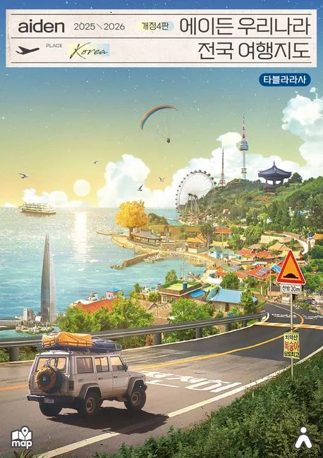 쿠팡 에이든 우리나라 전국 여행지도 2025-2026