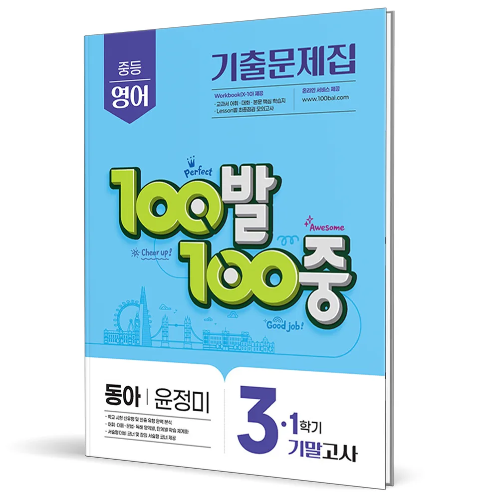 쿠팡 100발 100중 중등 영어 3-1 기말고사 기출문제집(동아 윤정미)(2026)