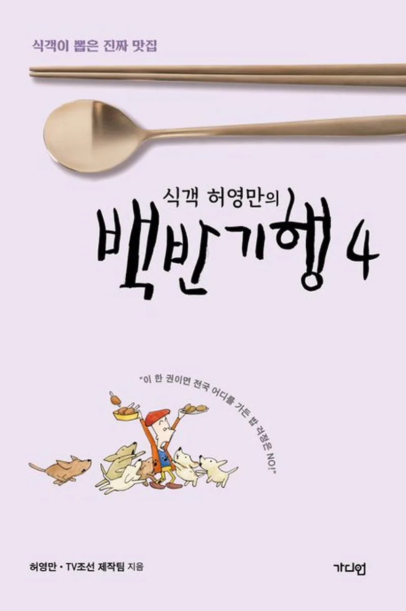 쿠팡 식객 허영만의 백반기행 4 - 식객이 뽑은 진짜 맛집