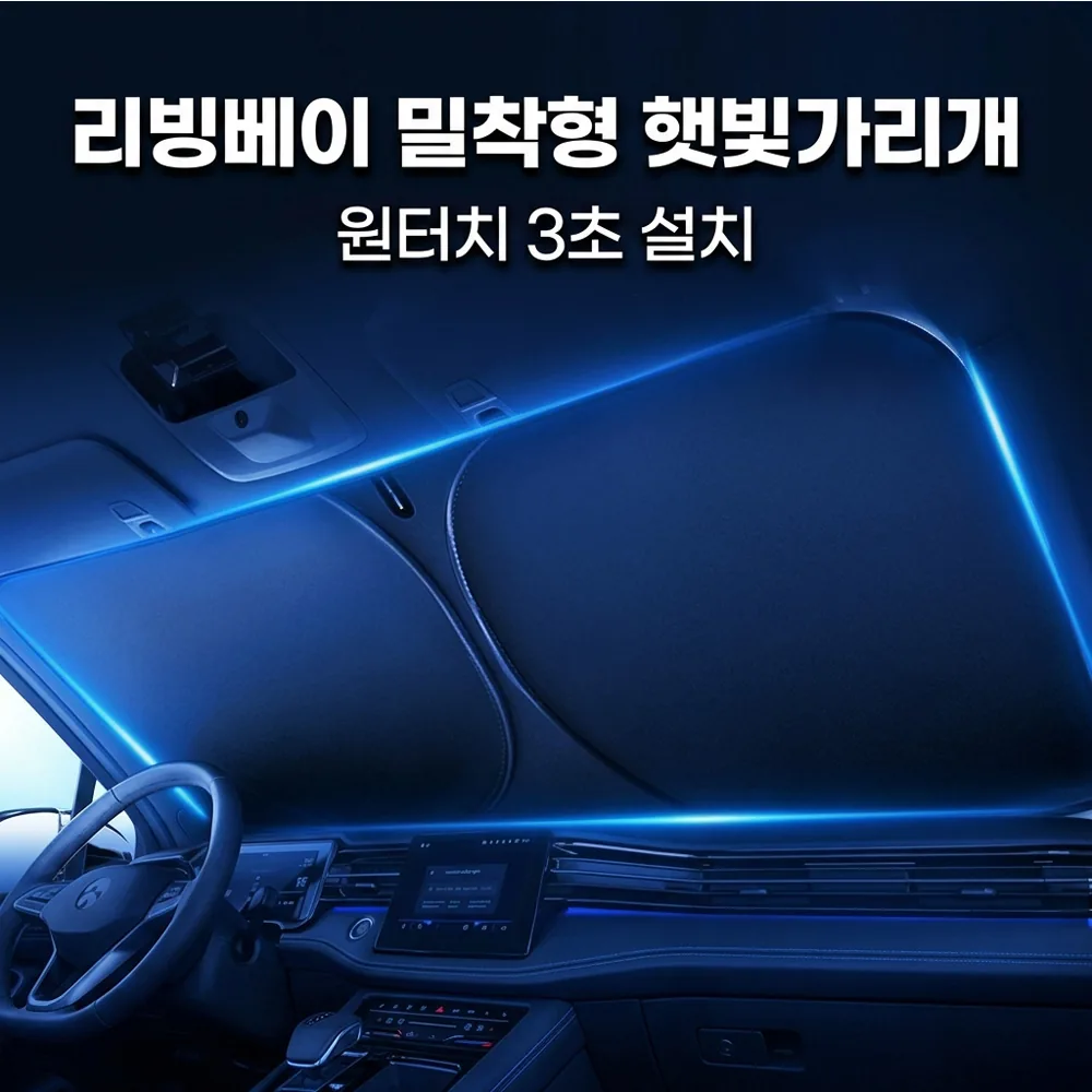 쿠팡 리빙베이 원터치 접이식 차량용 햇빛가리개