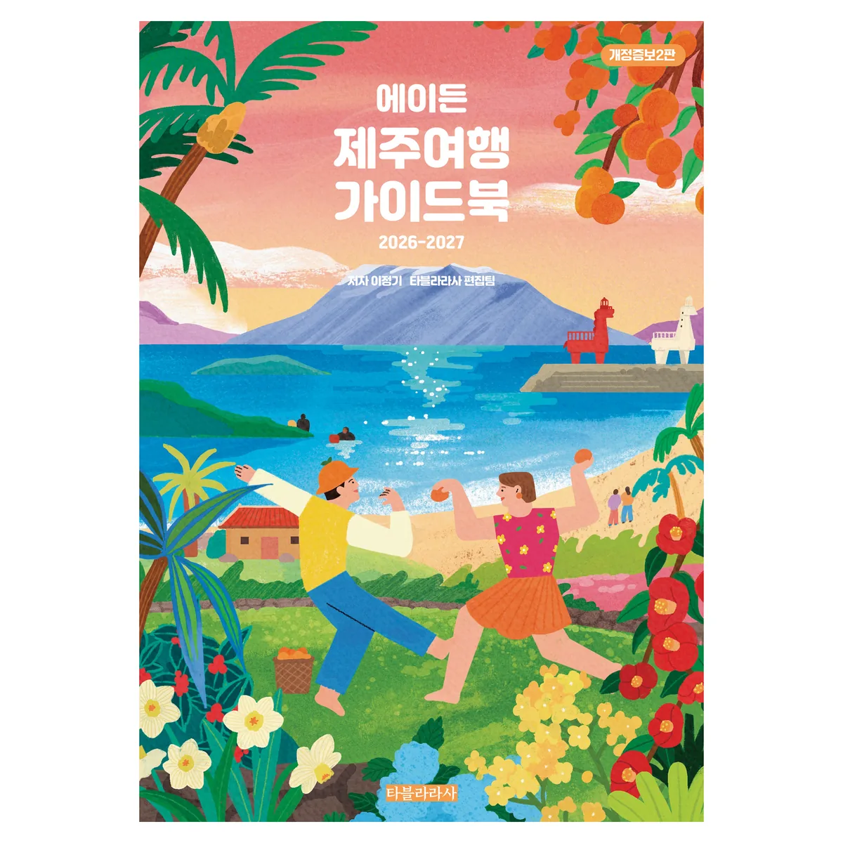 쿠팡 2026~2027 에이든 제주여행 가이드북