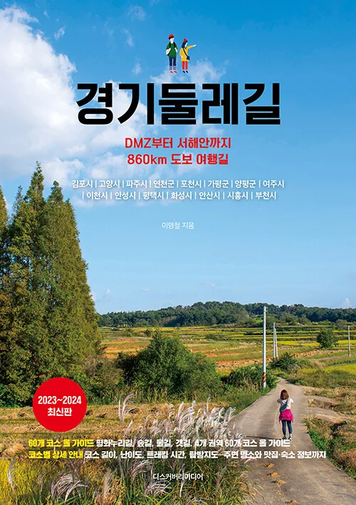 쿠팡 경기둘레길 : DMZ부터 서해안까지 860km 도보 여행길 (2023~2024 최신판)