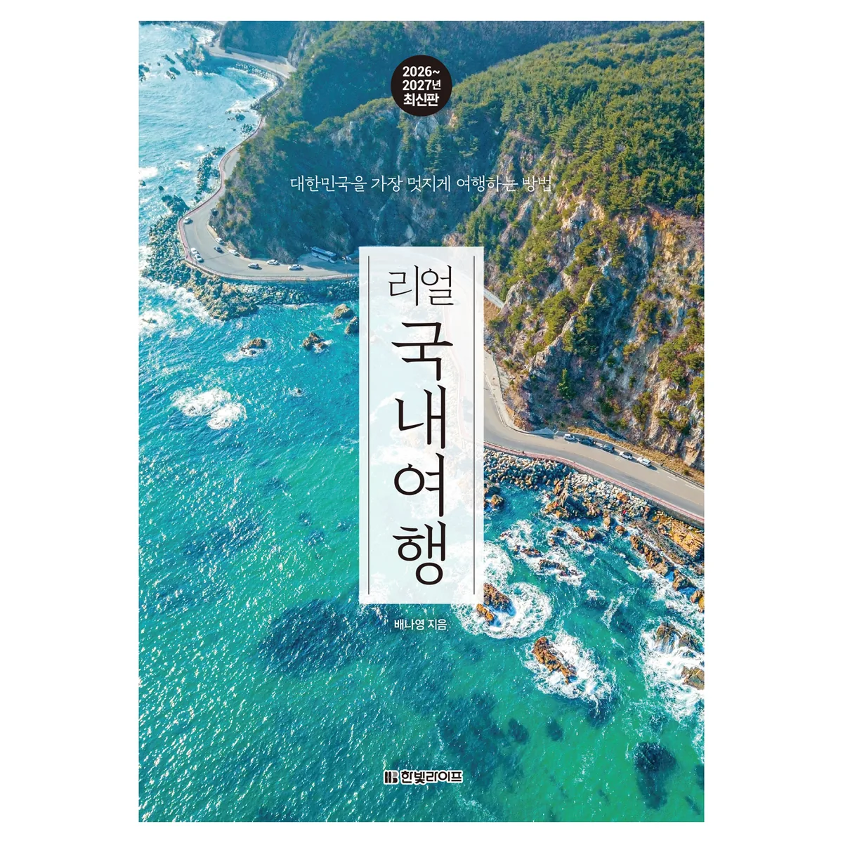 쿠팡 리얼 국내여행 2026~2027: 대한민국을 가장 멋지게 여행하는 방법