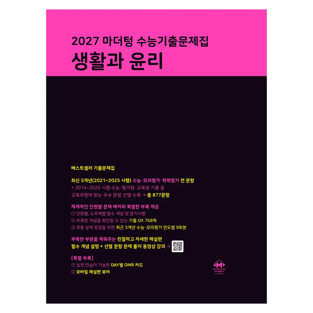 쿠팡 2027 마더텅 수능기출문제집 생활과 윤리