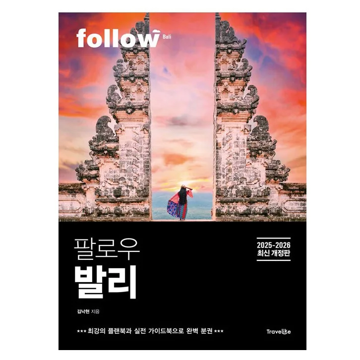 쿠팡 팔로우 발리(2025~2026):2025~2026년 최신 개정판
