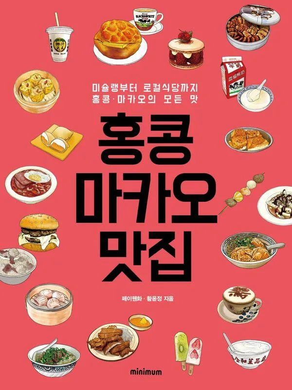 쿠팡 홍콩 마카오 맛집: 미슐랭부터 로컬식당까지 홍콩 · 마카오의 모든 맛