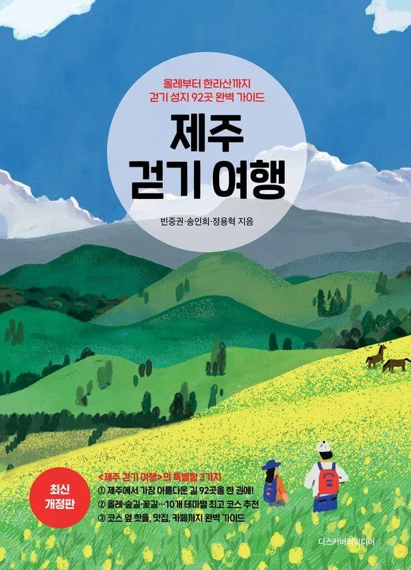 쿠팡 제주 걷기 여행:올레부터 한라산까지 걷기 성지 92곳 완벽 가이드