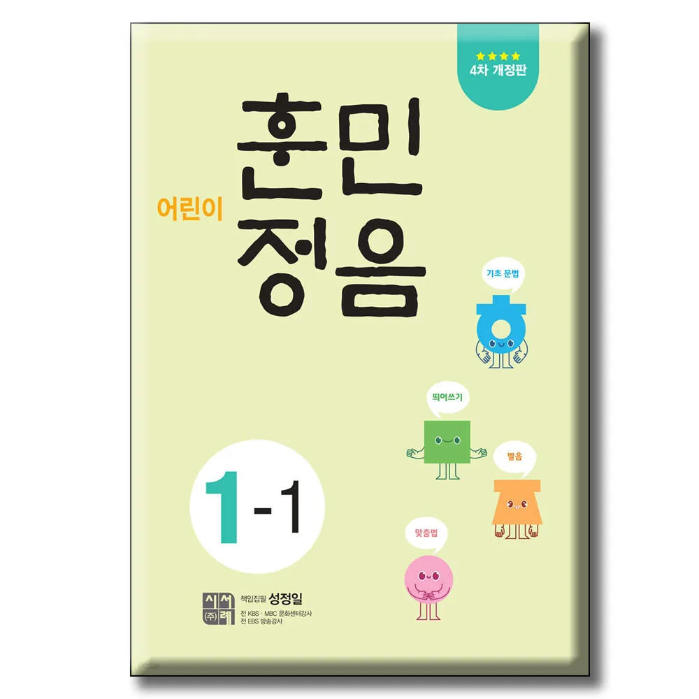 쿠팡 어린이 훈민정음 4차개정판