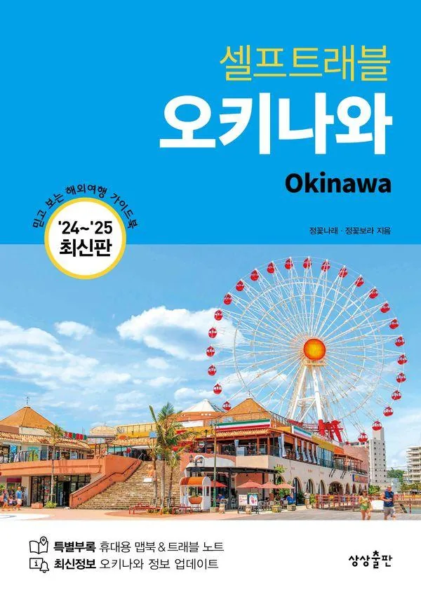 쿠팡 오키나와 셀프 트래블 (2024 2025 최신판)