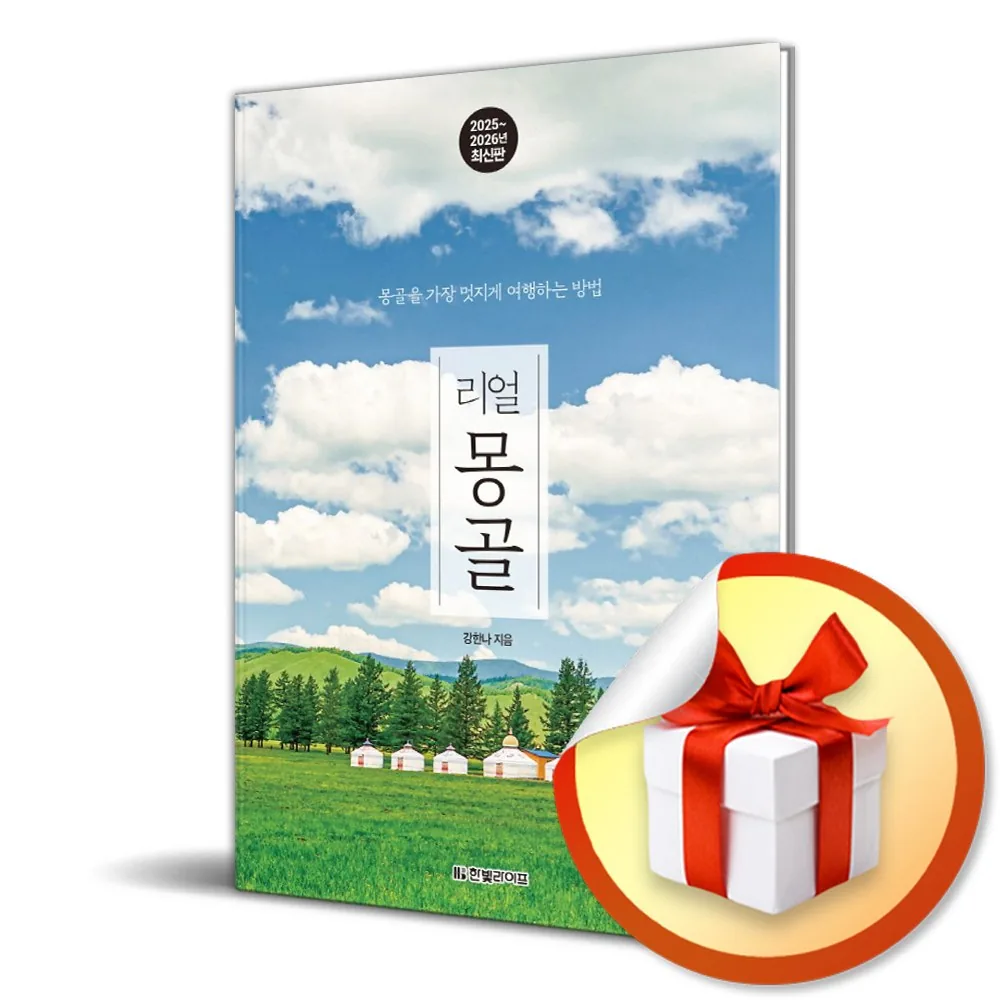쿠팡 리얼 몽골 2025-2026 (리얼 시리즈) (이엔제이 전용 사 은 품 증 정)
