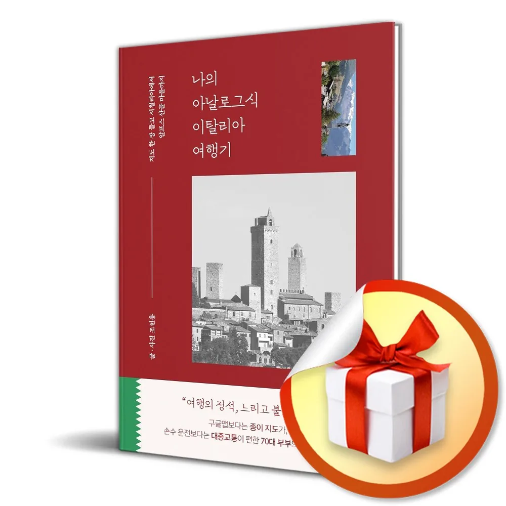 쿠팡 나의 아날로그식 이탈리아 여행기 (사은품 증정)